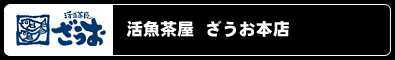 活魚茶屋ざうお本店